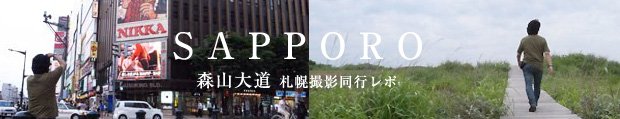 森山大道札幌撮影同行レポ