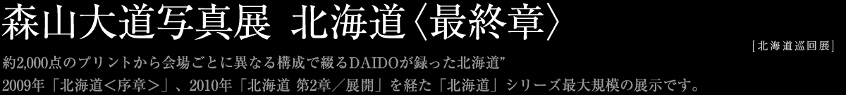 森山大道写真展